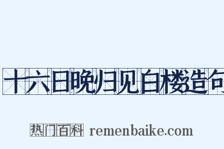 十六日晚归见白楼造句是什么意思的图片